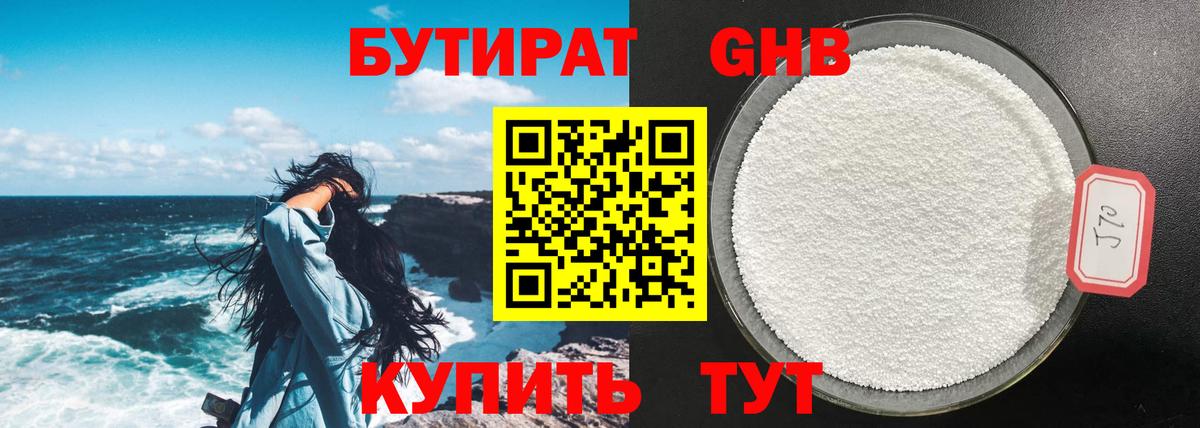 БУТИРАТ  Вход с VPN  Куйбышев  БУТИРАТ бутандиол 